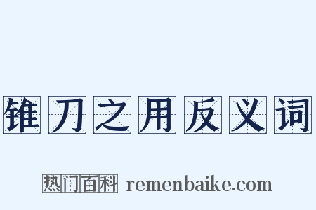 锥刀之用反义词是什么意思的图片